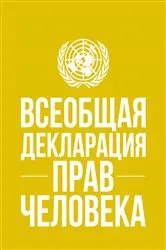 Book cover of Universal Declaration of Human Rights (Russian language) by Department of Public Information
