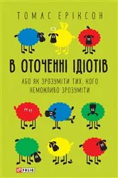 Book cover of В оточенні ідіотів, або як зрозуміти тих, кого неможливо зрозуміти (V otochennі іdіotіv, abo Jak zrozumіti tih, kogo nemozhlivo zrozumіti) by ????? (Tomas) ??????? (Er?kson)
