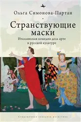 Book cover of Vagabonding Masks (RUS) by Olga Partan