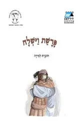 Book cover of Vayishlah (English) by CET-LE TEAM