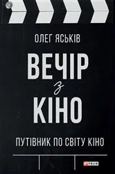 Book cover of Вечір з кіно. Путівник по світу кіно (Vechіr z kіno. Putіvnik po svіtu kіno) by ???? (Oleg) ?????? (Jas'k?v)