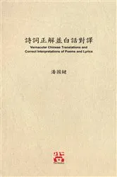 Book cover of 詩詞正解並白話對譯 Vernacular Chinese Translations and Correct Interpretations of Poems and Lyrics by 國鍵 潘