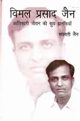 Book cover of Vimal Prasad Jain Kramtikari Jivana Ki Kucha Jhalakiyan by Unknown