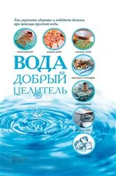 Book cover of Вода - добрый целитель (Voda - dobryj celitel') by ?. (S.) ?????? (Reutov)