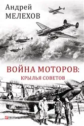 Book cover of Война моторов Крылья советов (Vojna motorov Krylja sovetov) by ?????? (Andrej) ??????? (Melehov)