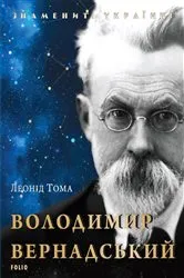 Book cover of Володимир Вернадський (Volodimir Vernadskij) by ?????? (Leon?d) ???? (Toma)