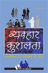 Book cover of VYAVHAR KUSHALTA by P.K ARYA