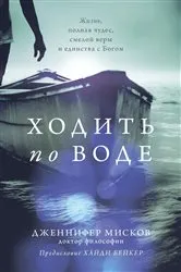 Book cover of Walk on water (Russian edition) by Jennifer Miskov