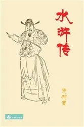 Book cover of Water Margin by Shi Naian
