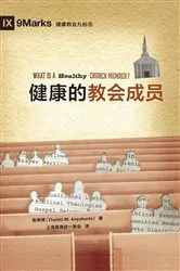 Book cover of What Is a Healthy Church Member? / 健康的教会成员 (Simplified Chinese) by Thabiti M. Anyabwile