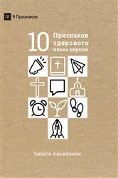 Book cover of What Is a Healthy Church Member? by Thabiti M. Anyabwile