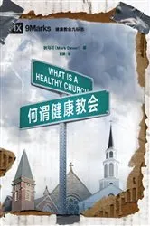 Book cover of What Is a Healthy Church? / 何谓健康教会 (Simplified Chinese) by Mark Dever