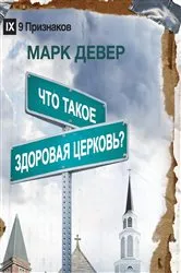 Book cover of What Is a Healthy Church? by Mark Dever