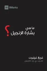 Book cover of What Is the Gospel? (Arabic) by Greg Gilbert