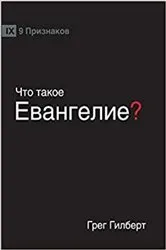Book cover of ЧТО ТАКОЕ ЕВАНГЕЛИЕ? (What is the Gospel?) (Russian) by Greg Gilbert