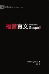 Book cover of What Is the Gospel? / 福音真义 (Simplified Chinese) by Greg Gilbert