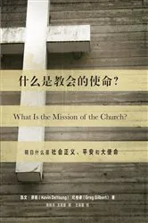 Book cover of What Is the Mission of the Church? / 什么是教会的使命? (Simplified Chinese) by Kevin DeYoung