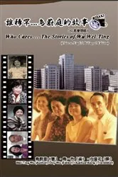 Book cover of Who Cares Wei-Ting Wu's Story (Chinese-English Bilingual Edition) by Unknown