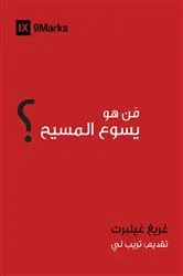 Book cover of Who is Jesus? (Arabic) by Greg Gilbert