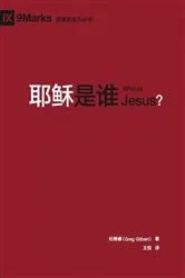 Book cover of 耶稣是谁 (Who is Jesus?) (Chinese) by Greg Gilbert