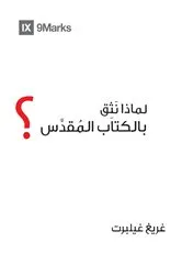 Book cover of Why Trust the Bible? (Arabic) by Greg Gilbert