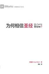 Book cover of 为何相信圣经 (Why Trust the Bible?) (Chinese) by Greg Gilbert