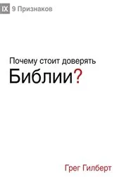 Book cover of Почему стоит доверять Библии? (Why Trust the Bible?) (Russian) by Greg Gilbert
