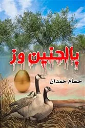 Book cover of With nostalgia and g - بالحنين وز by Husam Hamdan