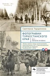 Book cover of Фотографии Туркестанского края XIX — начала ХХ века. by Svetlana Gorshenina