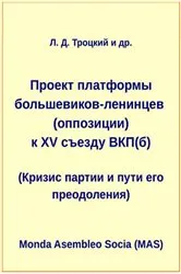 Book cover of Проект платформы большевиков-ленинцев (оппозиции) к XV съезду ВКП(б) by ?. ?. ???????