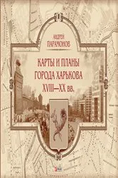 Book cover of Карты и планы города Харькова XVIII-XX вв by ?????? ?????????
