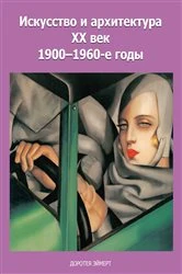 Book cover of Искусство и архитектура xx век 1900–1960-е годы by Доротея Эймерт