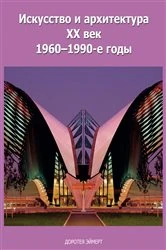 Book cover of Искусство и архитектура xx век 1960–1990-е годы by Доротея Эймерт
