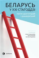 Book cover of Беларусь у XXI стагоддзі by Алена Карасцялёва