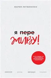 Book cover of Ya PereZHIVU - Я ПереЖИВУ (Russian Edition) by Maria Lit