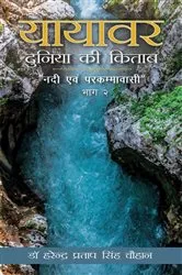 Book cover of Yayavar Duniya ki Kitab (Nadi Aivam Parkamwasi) by Dr Harendra Pratap Singh Chouhan