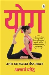 Book cover of Yoga: Uttam Swaasthy ka Shrestha Sadhan by Acharya Yatendra