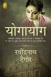 Book cover of Yogayog (Hindi) by Rabindranath Tagore
