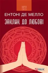 Book cover of Заклик до любові (Zaklik do ljubovі) by Unknown