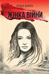 Book cover of Жінка війни (Zhіnka vіjni) by ???? (Anna) ???? (Shila)
