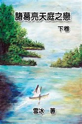 Book cover of Zhuge Liang's Love in Heaven (Vol 2) by Xue Bing